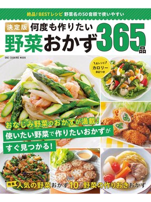 cover image of ワン・クッキングムック 決定版 何度も作りたい野菜おかず365品